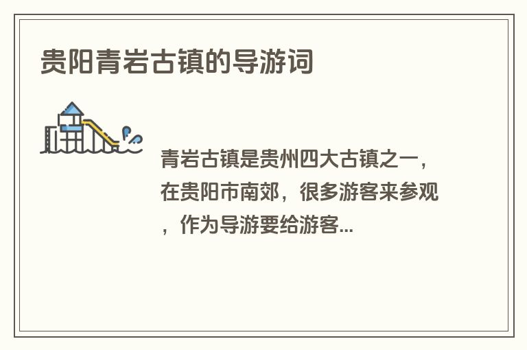 贵阳青岩古镇的导游词