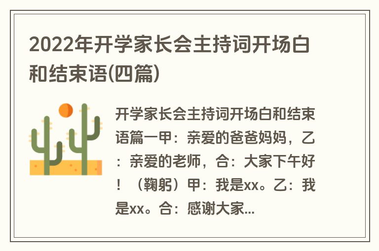 2022年开学家长会主持词开场白和结束语(四篇)