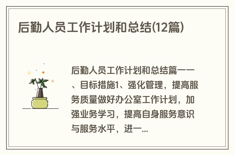 后勤人员工作计划和总结(12篇)