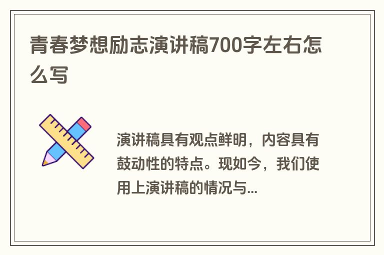 青春梦想励志演讲稿700字左右怎么写