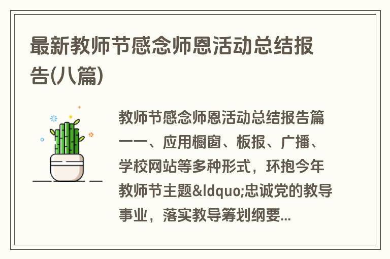 最新教师节感念师恩活动总结报告(八篇)