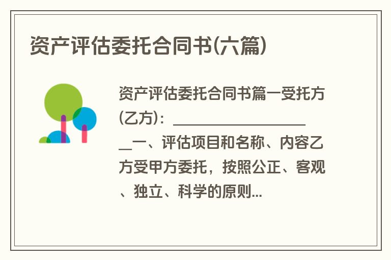 资产评估委托合同书(六篇)
