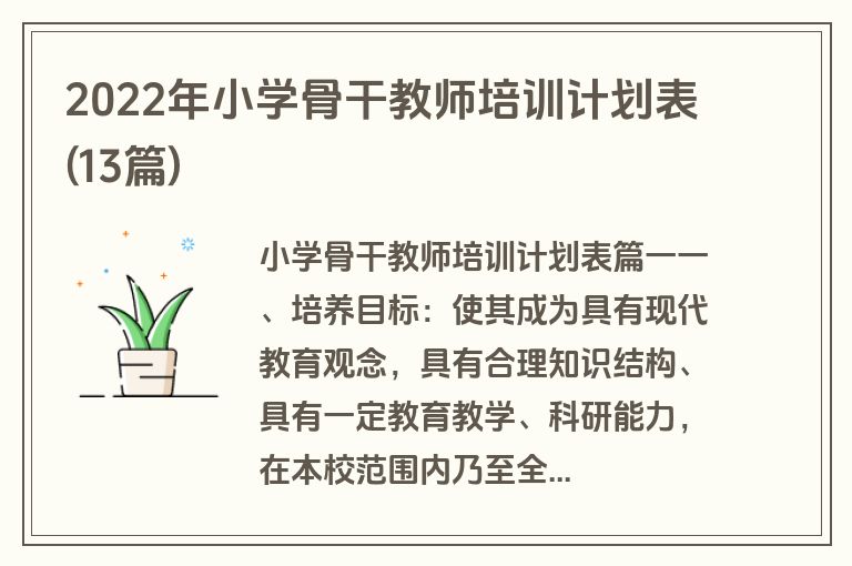 2022年小学骨干教师培训计划表(13篇)