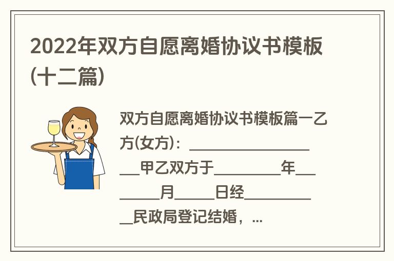 2022年双方自愿离婚协议书模板(十二篇)