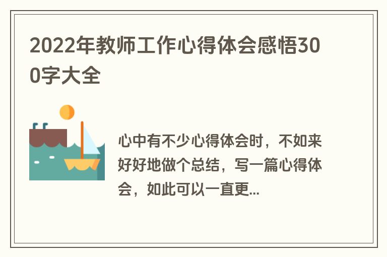 2022年教师工作心得体会感悟300字大全