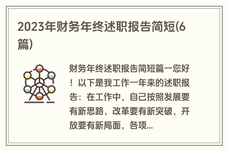 2023年财务年终述职报告简短(6篇)