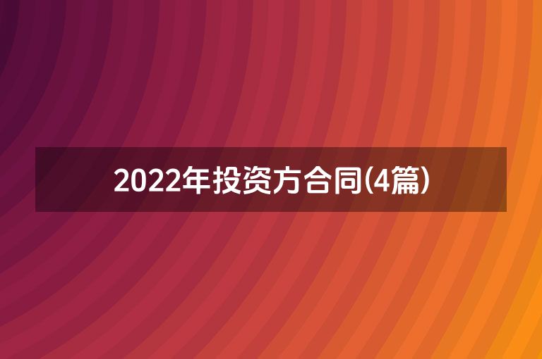2022年投资方合同(4篇)