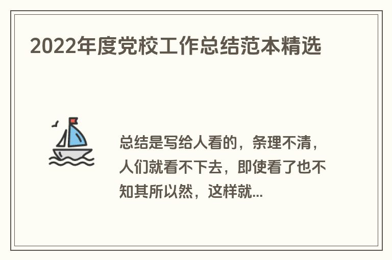 2022年度党校工作总结范本精选