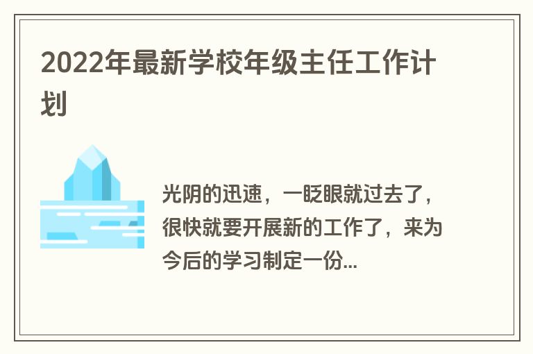 2022年最新学校年级主任工作计划