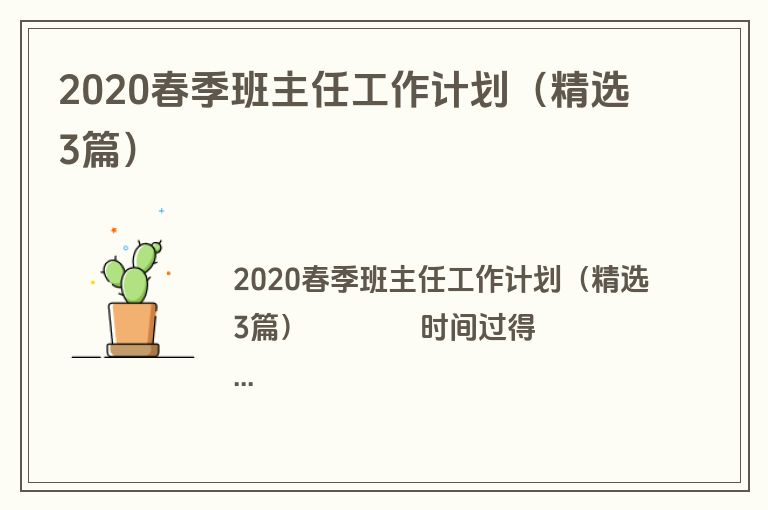 2020春季班主任工作计划（精选3篇）