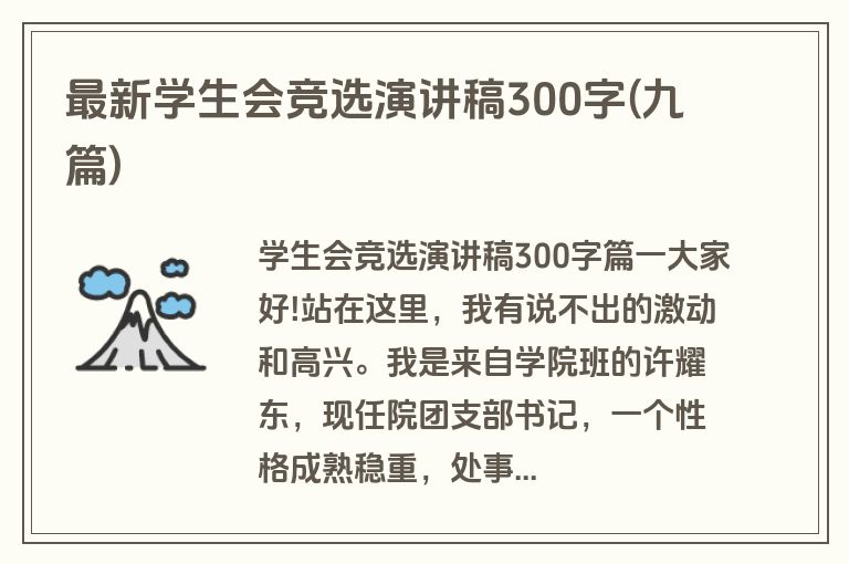 最新学生会竞选演讲稿300字(九篇)