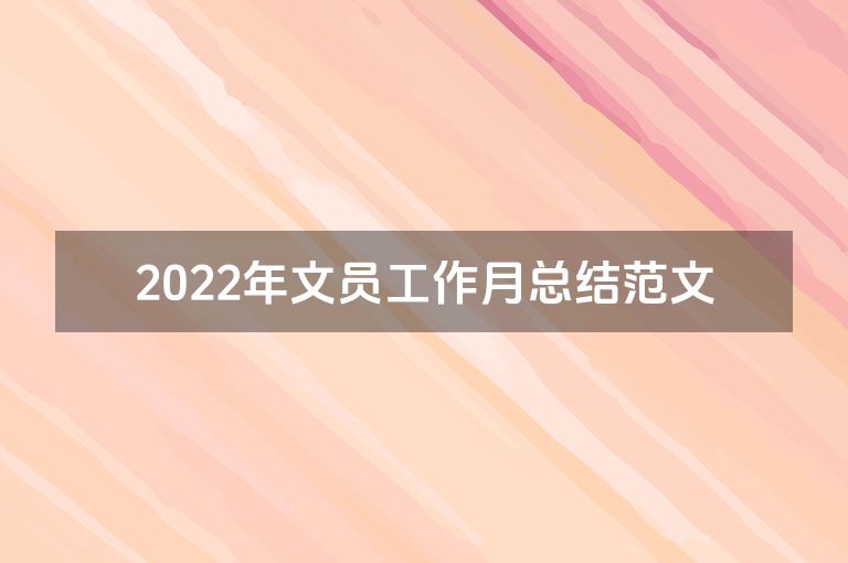 2022年文员工作月总结范文