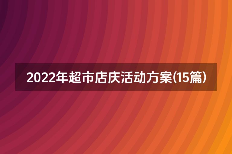 2022年超市店庆活动方案(15篇)