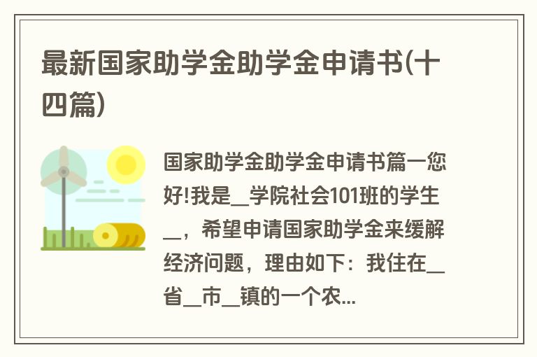 最新国家助学金助学金申请书(十四篇)