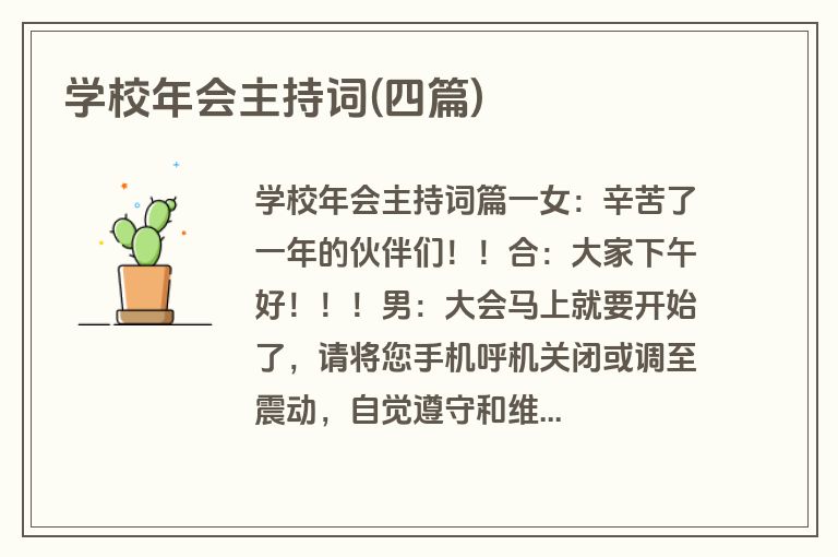 学校年会主持词(四篇)