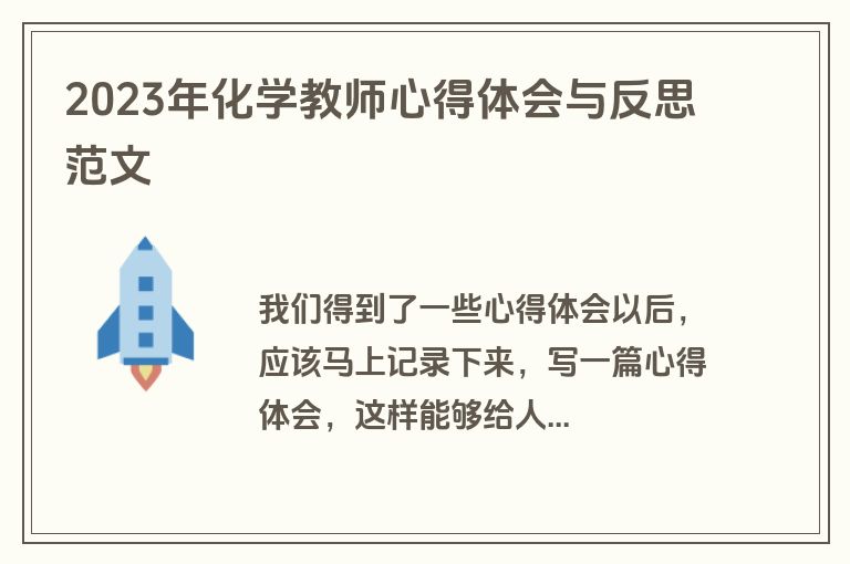 2023年化学教师心得体会与反思范文