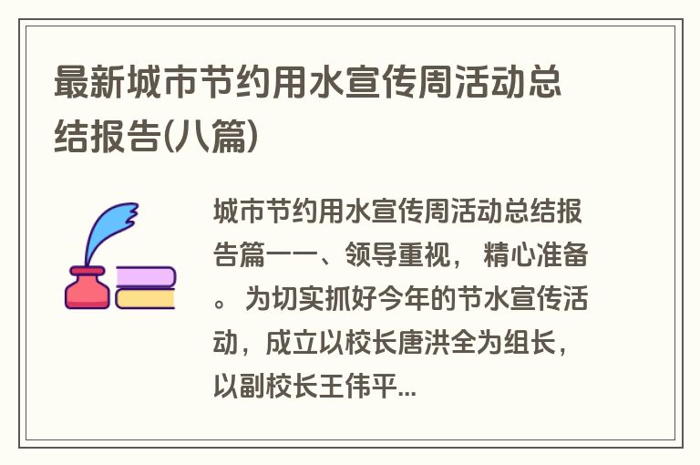 最新城市节约用水宣传周活动总结报告(八篇)