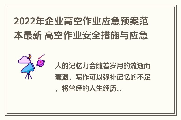 2022年企业高空作业应急预案范本最新 高空作业安全措施与应急方案大全