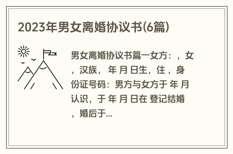 2023年男女离婚协议书(6篇)