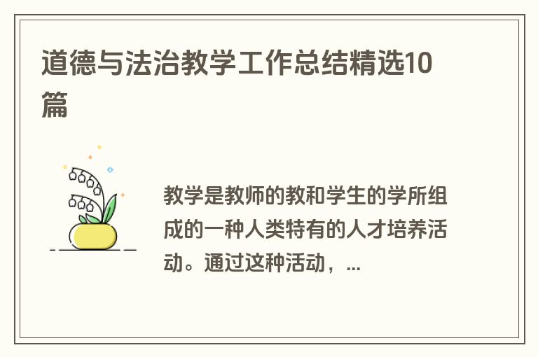 道德与法治教学工作总结精选10篇