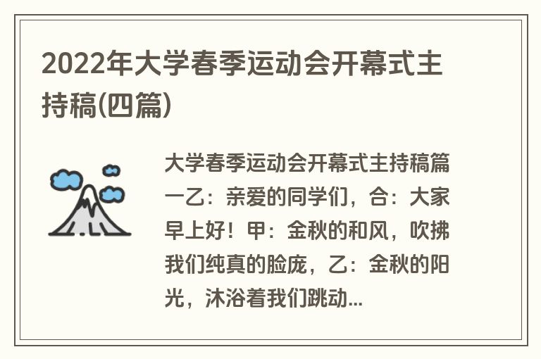 2022年大学春季运动会开幕式主持稿(四篇)
