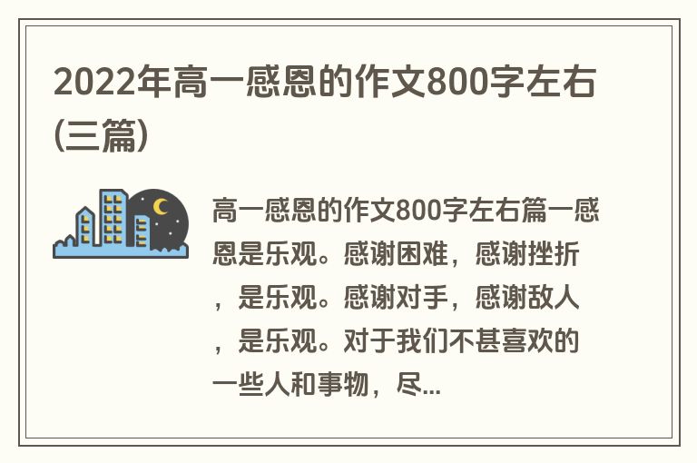 2022年高一感恩的作文800字左右(三篇)