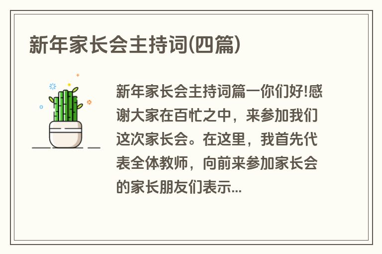 新年家长会主持词(四篇)
