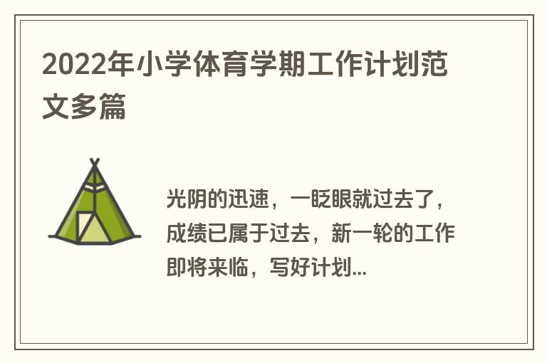 2022年小学体育学期工作计划范文多篇