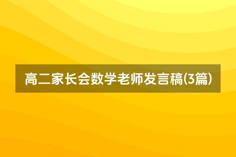高二家长会数学老师发言稿(3篇)