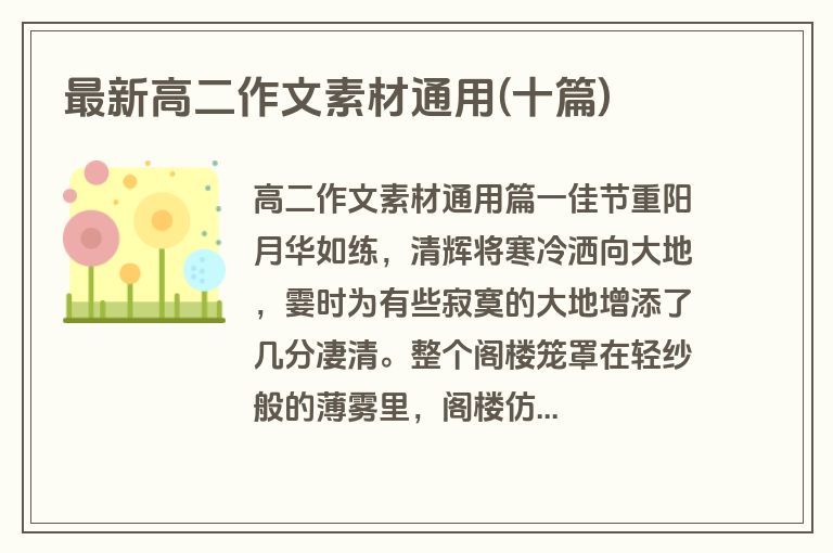 最新高二作文素材通用(十篇)