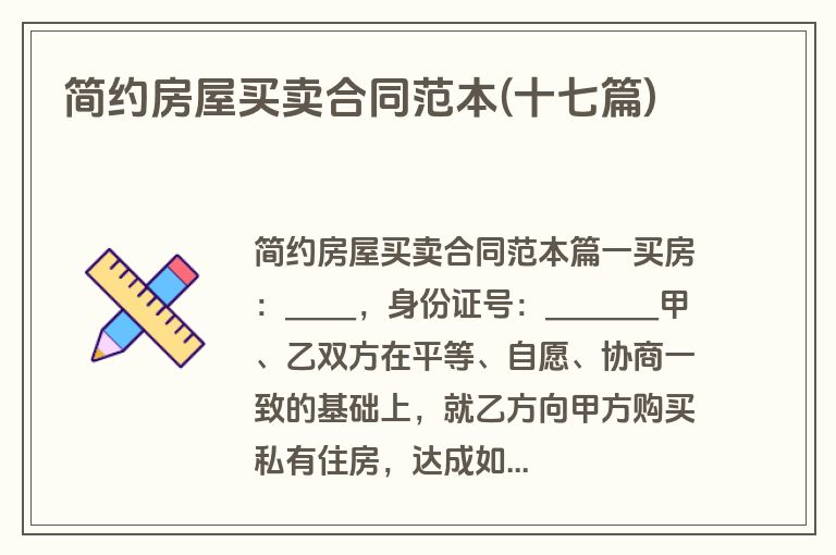 简约房屋买卖合同范本(十七篇)