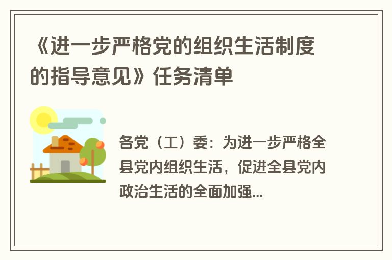《进一步严格党的组织生活制度的指导意见》任务清单