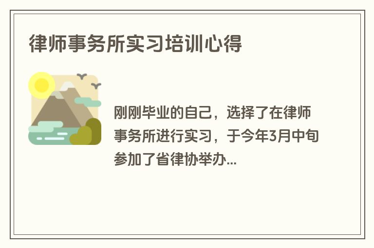 律师事务所实习培训心得