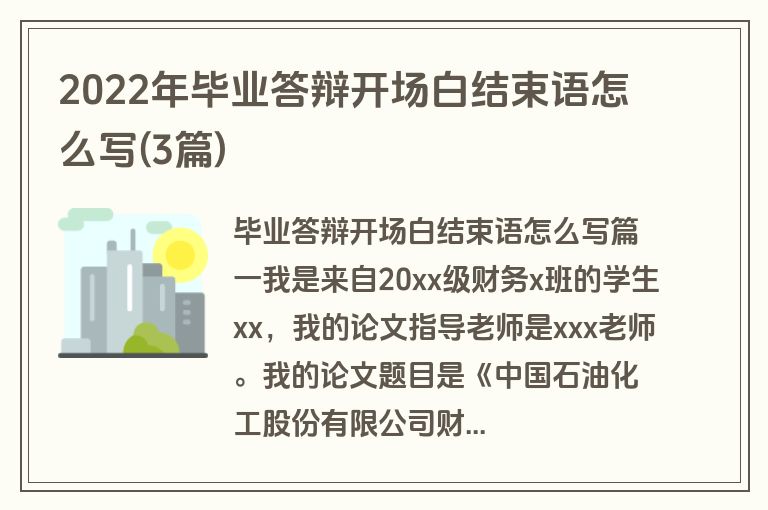 2022年毕业答辩开场白结束语怎么写(3篇)