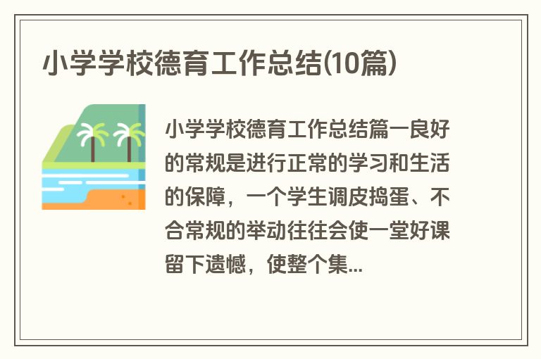 小学学校德育工作总结(10篇)