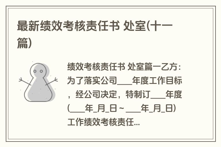 最新绩效考核责任书 处室(十一篇)