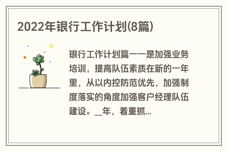 2022年银行工作计划(8篇)