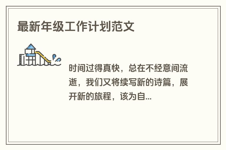 最新年级工作计划范文