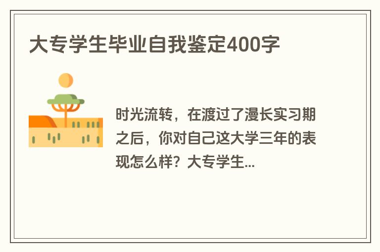 大专学生毕业自我鉴定400字
