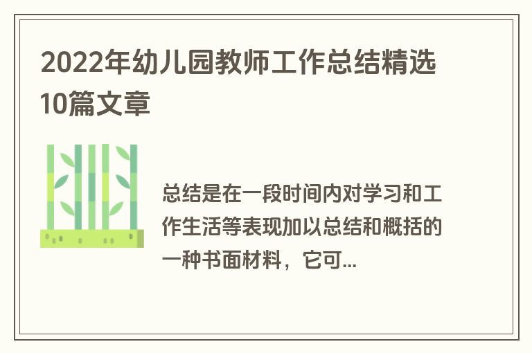 2022年幼儿园教师工作总结精选10篇文章