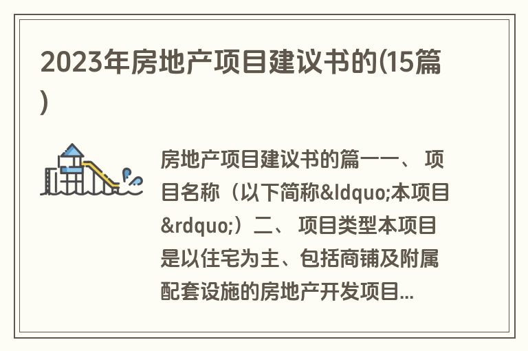 2023年房地产项目建议书的(15篇)