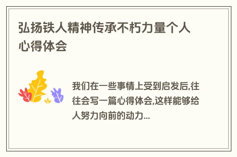 弘扬铁人精神传承不朽力量个人心得体会