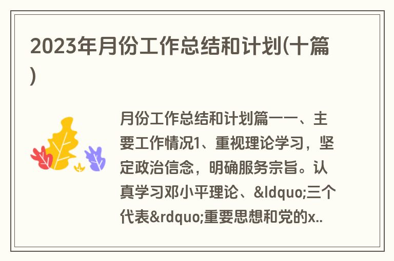 2023年月份工作总结和计划(十篇)