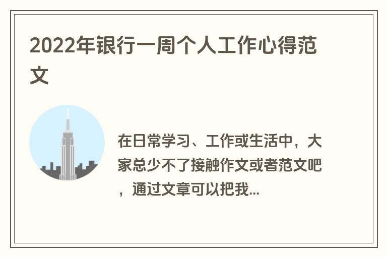 2022年银行一周个人工作心得范文