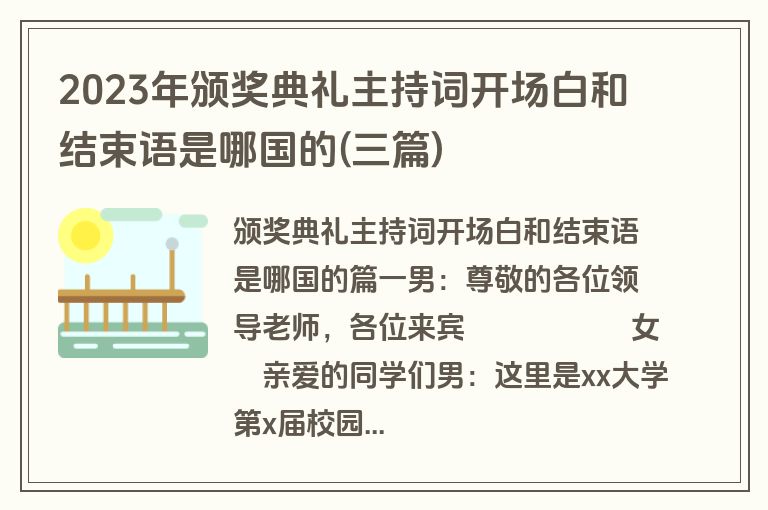 2023年颁奖典礼主持词开场白和结束语是哪国的(三篇)