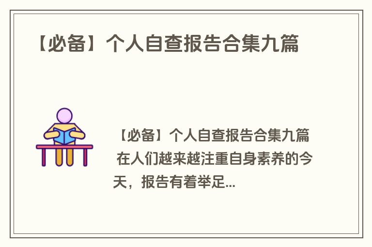 【必备】个人自查报告合集九篇