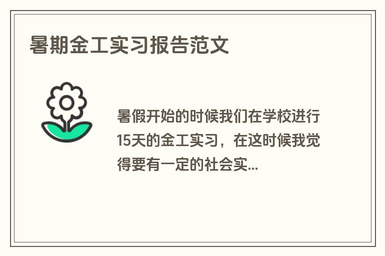 暑期金工实习报告范文