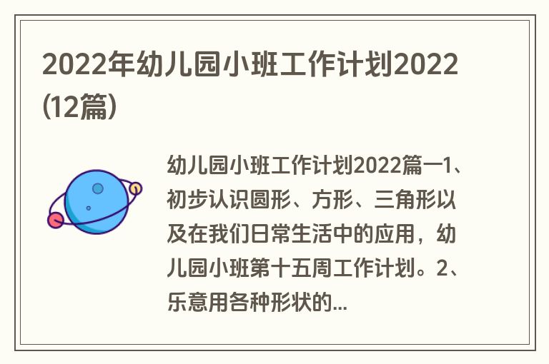2022年幼儿园小班工作计划2022(12篇)