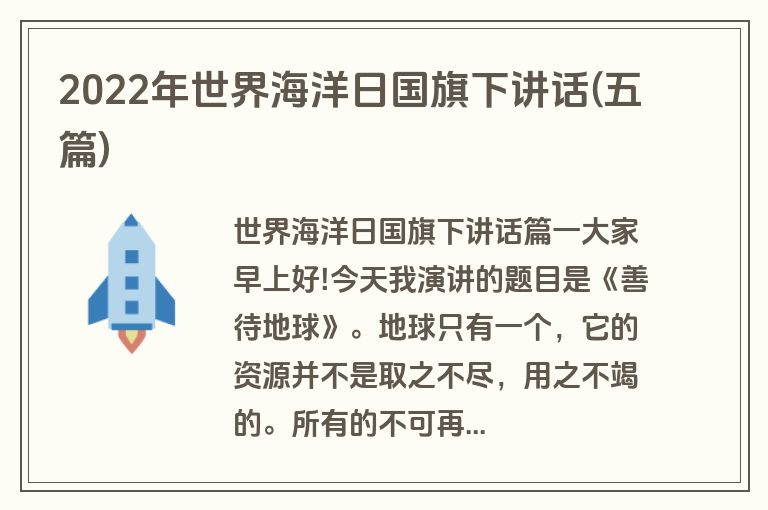 2022年世界海洋日国旗下讲话(五篇)