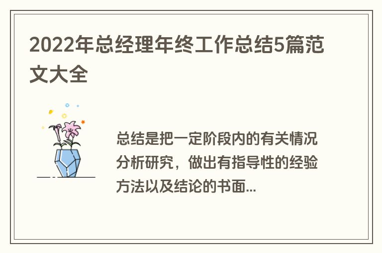 2022年总经理年终工作总结5篇范文大全